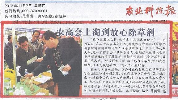 第20屆楊凌農高會《農業科技報》特別報道